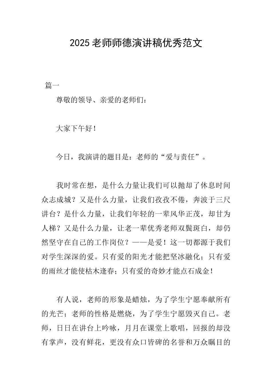 2025教师师德演讲稿优秀范文_第1页