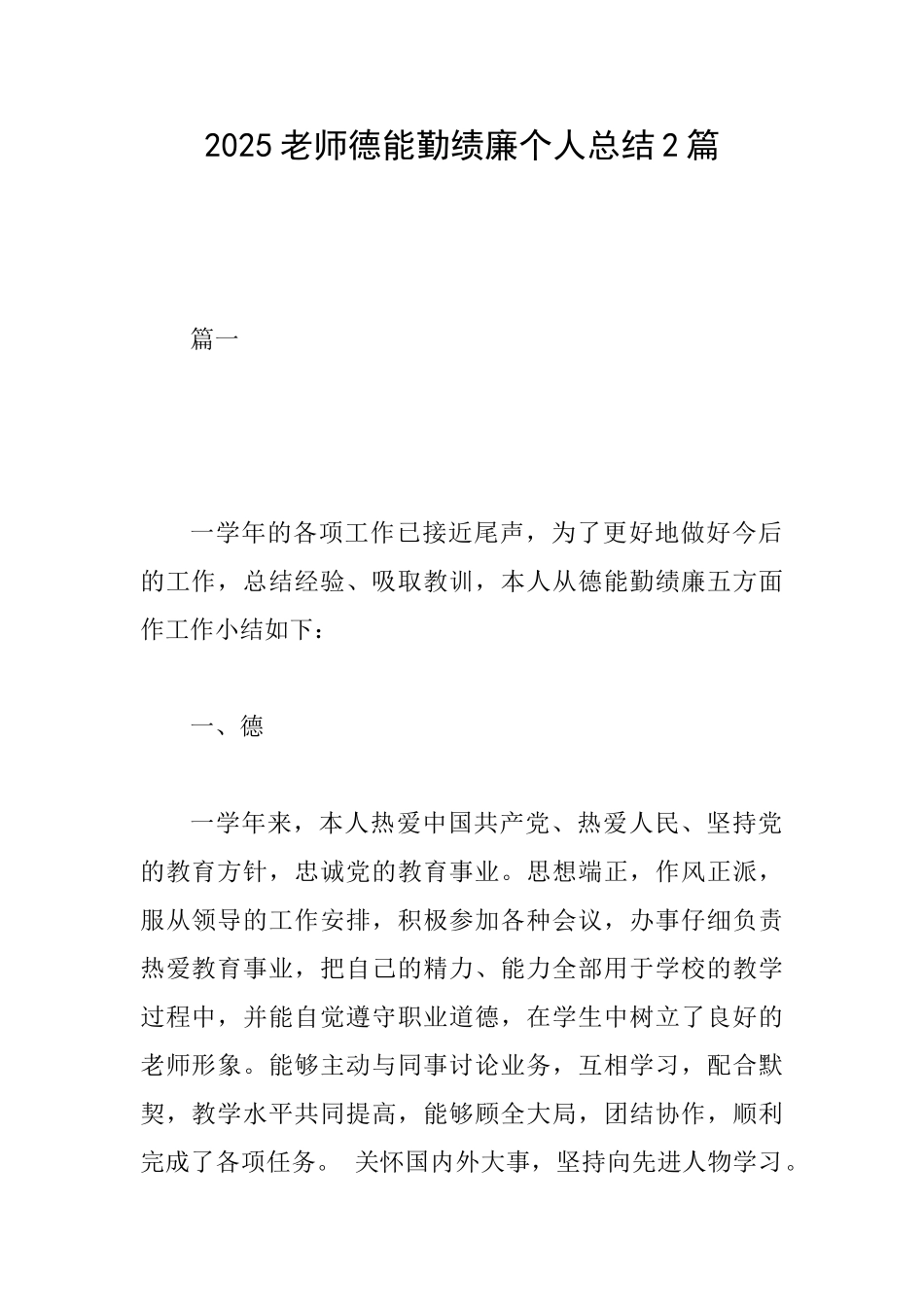 2025教师德能勤绩廉个人总结2篇_第1页