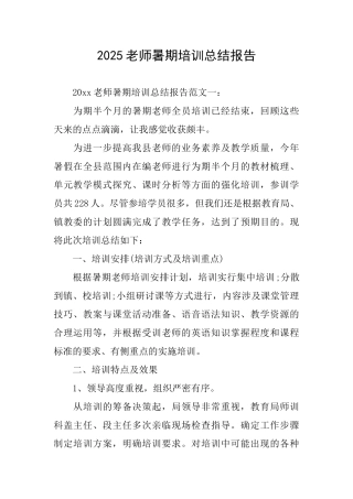 2025教师暑期培训总结报告