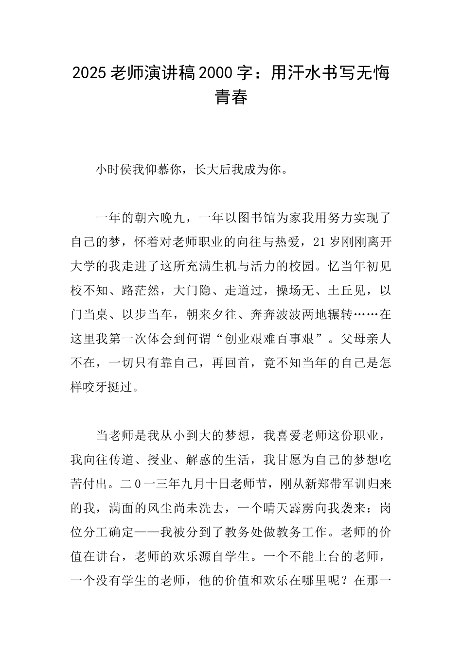 2025教师演讲稿2000字：用汗水书写无悔青春_第1页