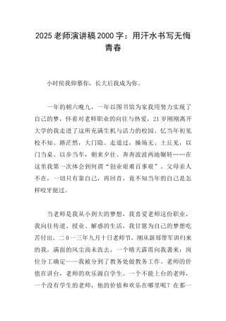 2025教师演讲稿2000字：用汗水书写无悔青春