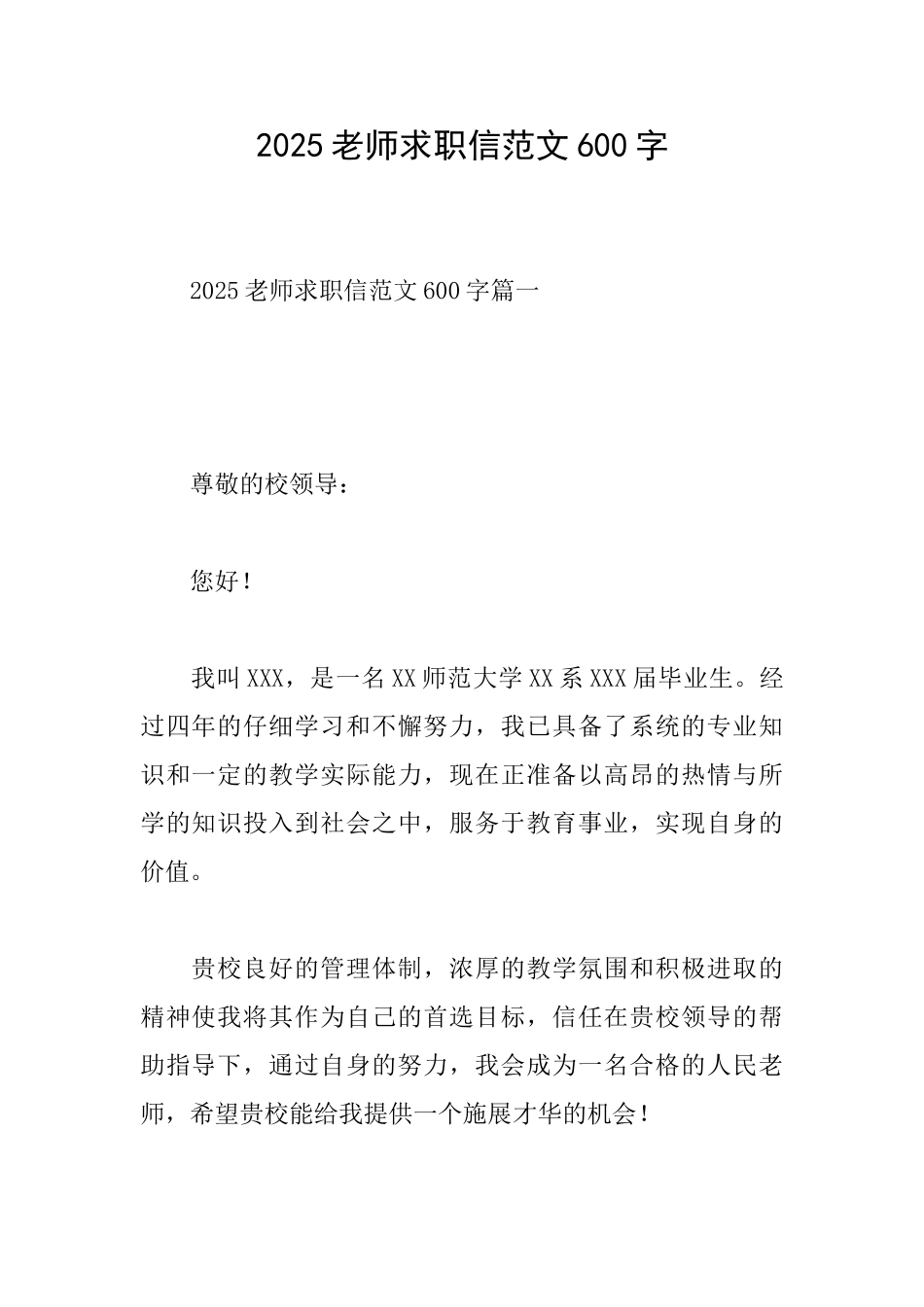 2025教师求职信范文600字_第1页