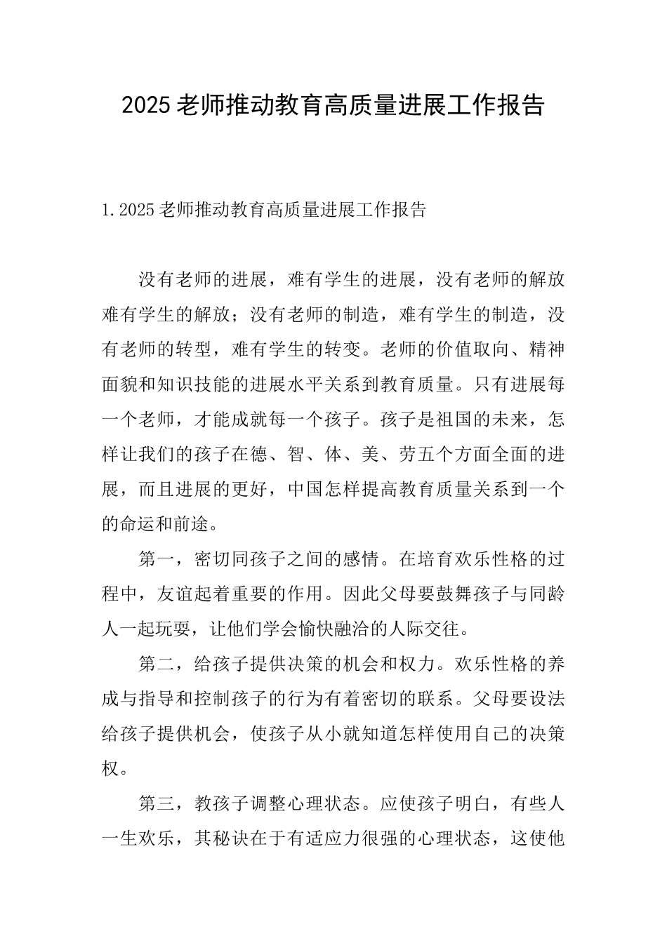 2025教师推动教育高质量发展工作报告_第1页