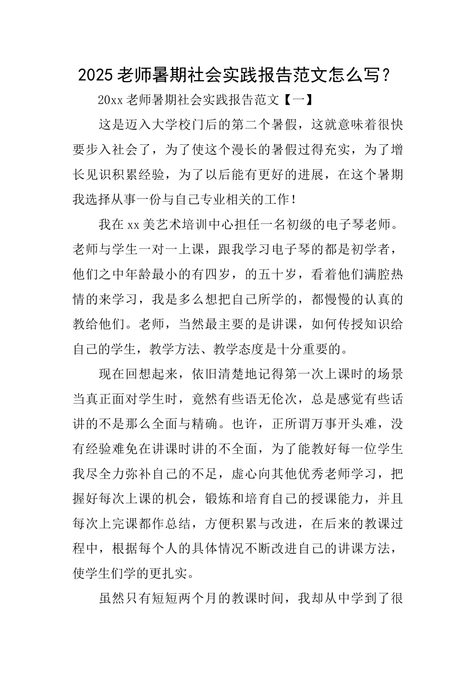 2025教师暑期社会实践报告范文怎么写？_第1页