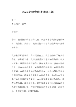 2025教师竞聘演讲稿三篇