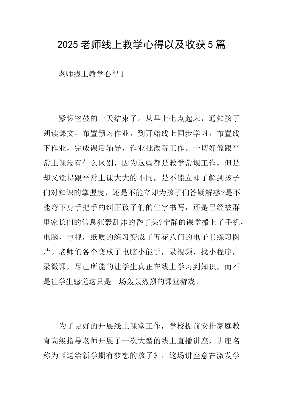 2025教师线上教学心得以及收获5篇_第1页