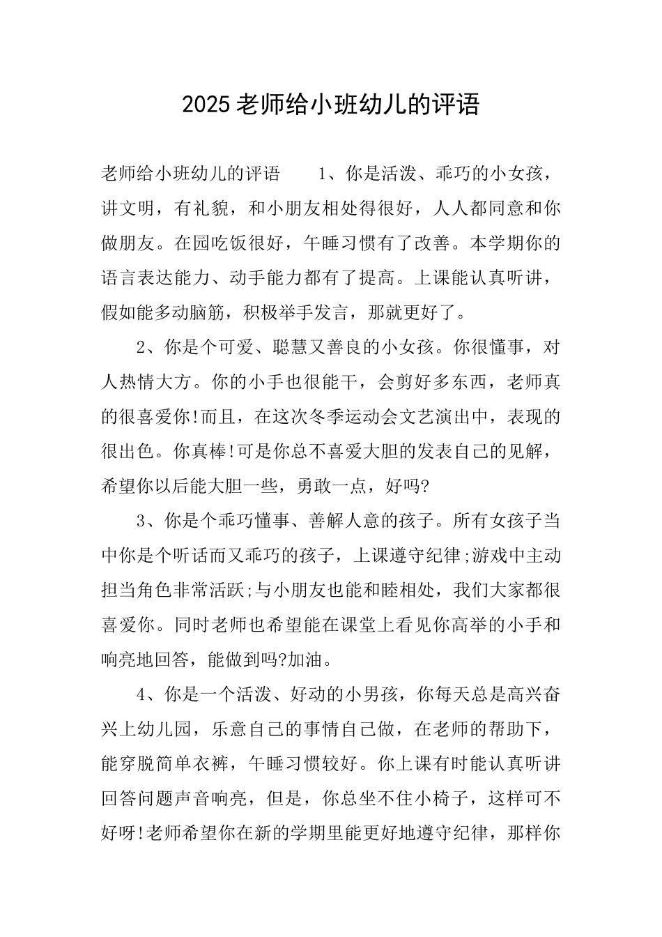 2025教师给小班幼儿的评语_第1页