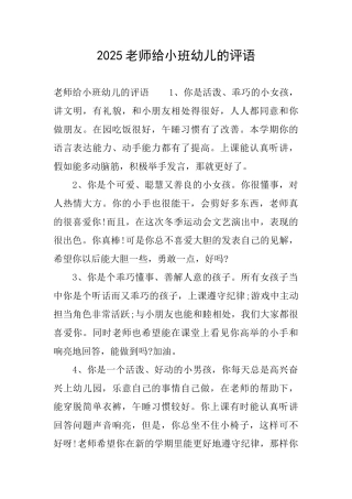 2025教师给小班幼儿的评语