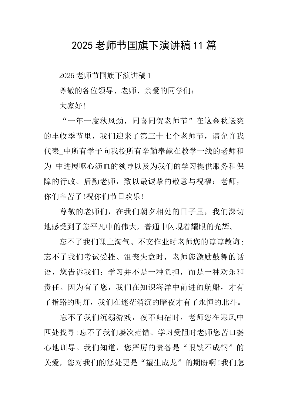 2025教师节国旗下演讲稿11篇_第1页