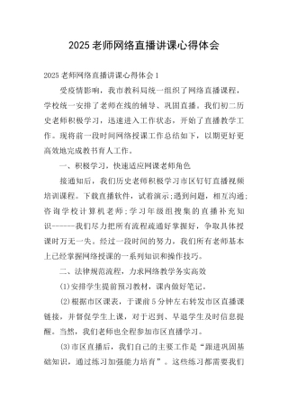 2025教师网络直播讲课心得体会