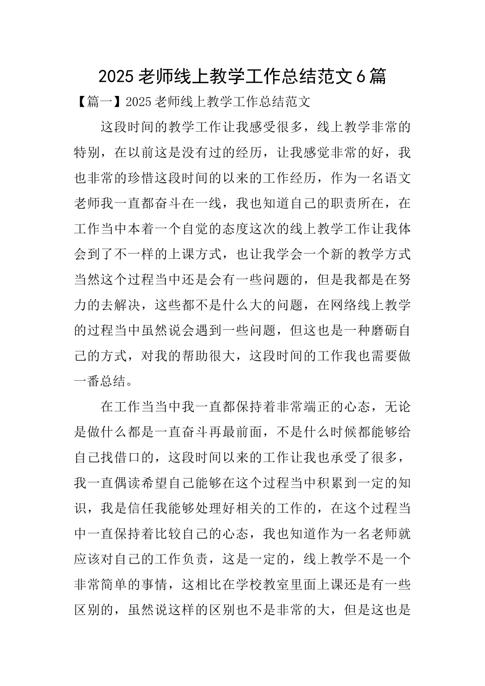 2025教师线上教学工作总结范文6篇_第1页