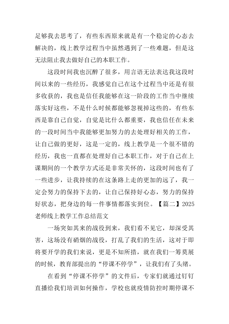 2025教师线上教学工作总结范文6篇_第2页