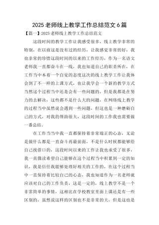 2025教师线上教学工作总结范文6篇