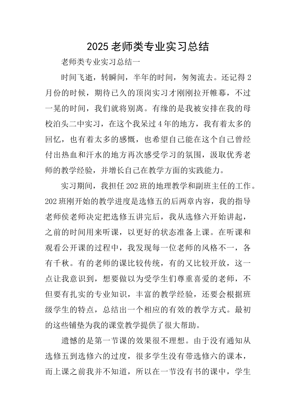 2025教师类专业实习总结_第1页