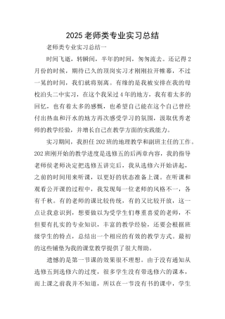 2025教师类专业实习总结