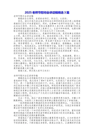 2025教师节慰问会讲话稿精选3篇