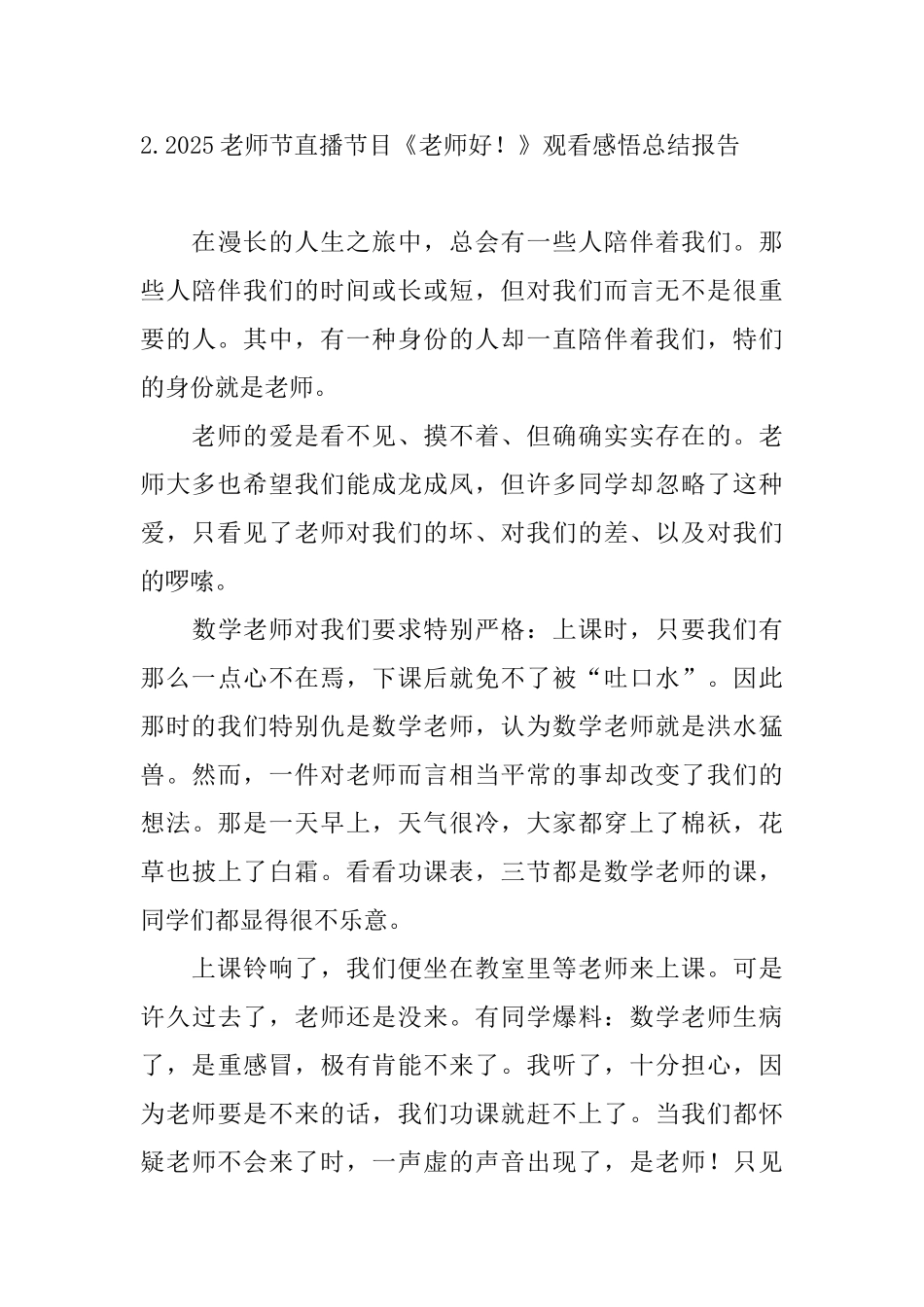 2025教师节直播节目《老师好!》观看感悟总结报告_第3页