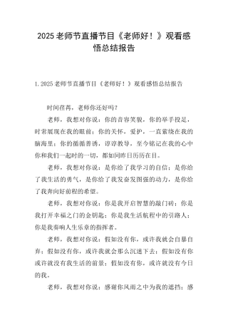 2025教师节直播节目《老师好!》观看感悟总结报告