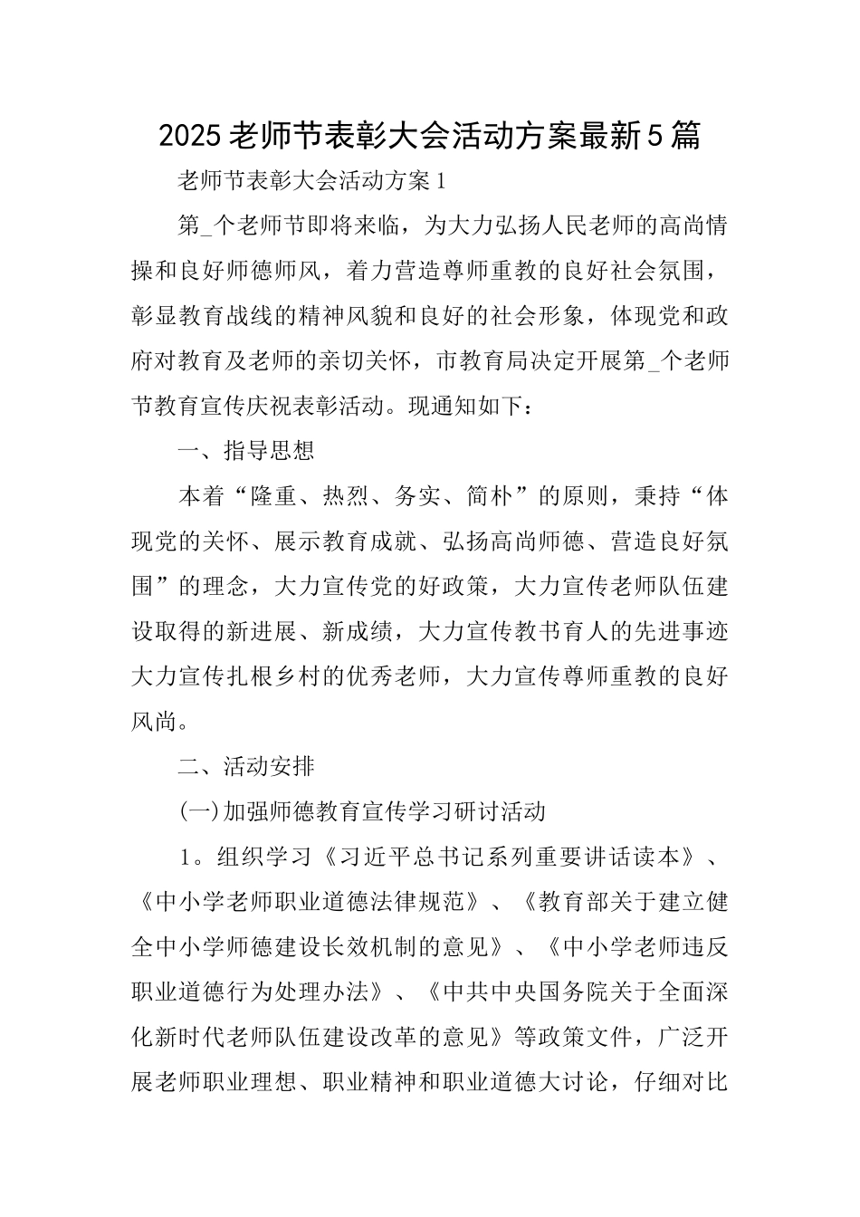 2025教师节表彰大会活动方案最新5篇_第1页