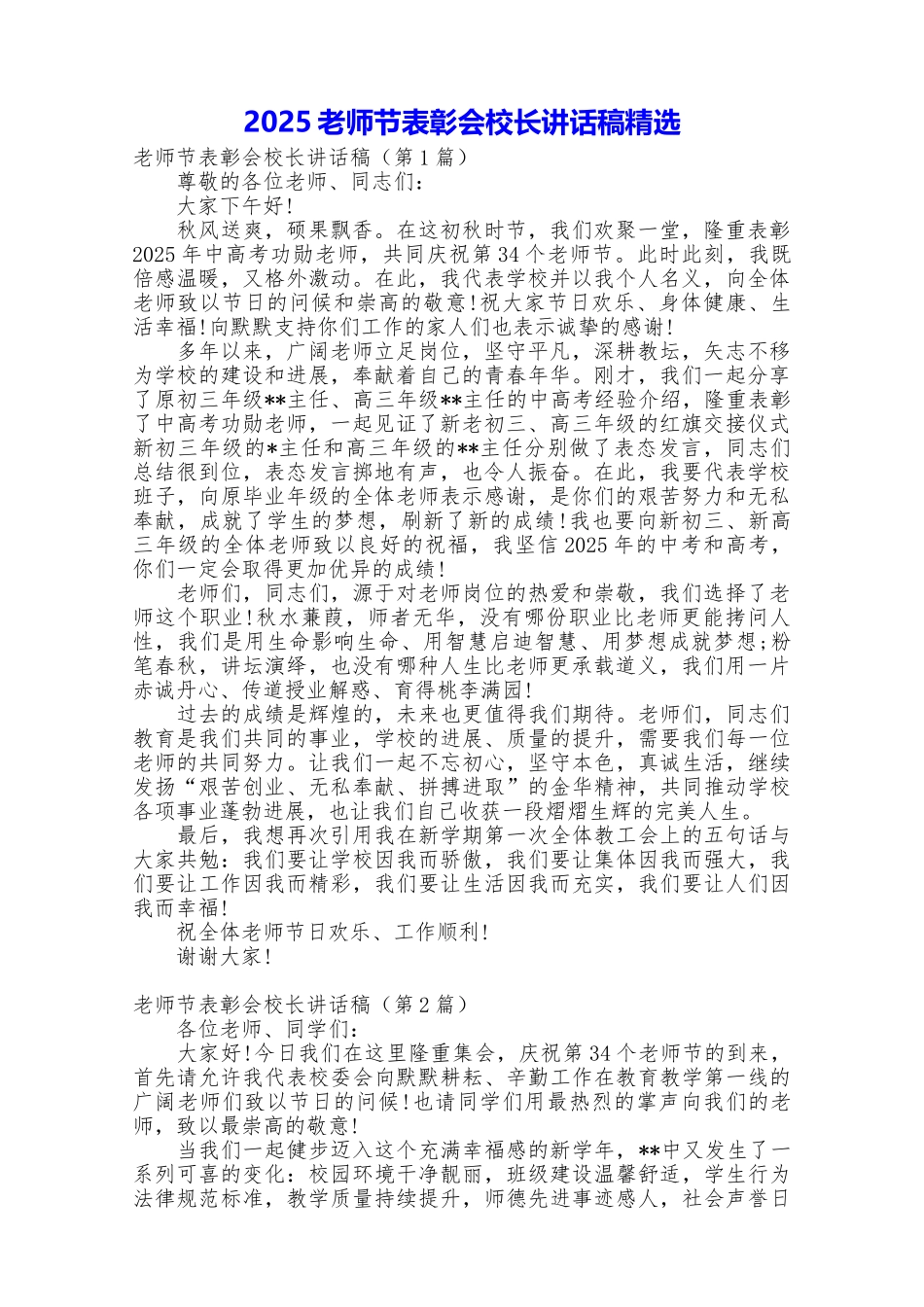 2025教师节表彰会校长讲话稿精选_第1页