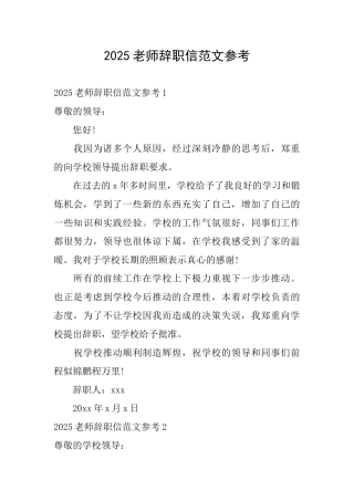 2025教师辞职信范文参考