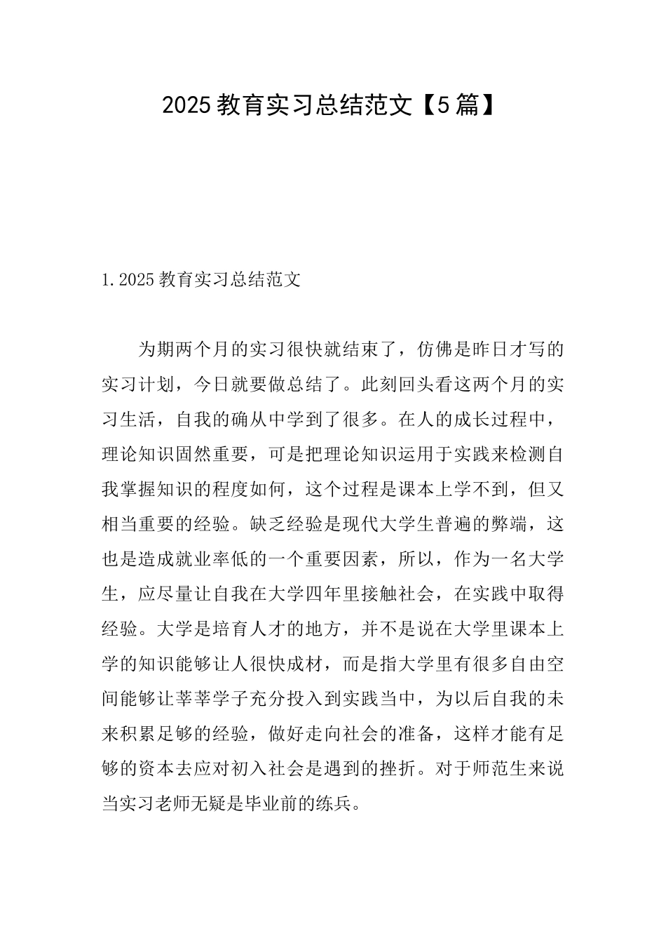 2025教育实习总结范文_第1页