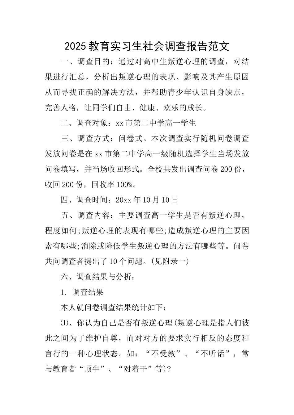 2025教育实习生社会调查报告范文_第1页