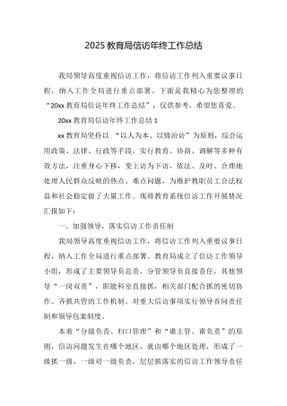 2025教育局信访年终工作总结