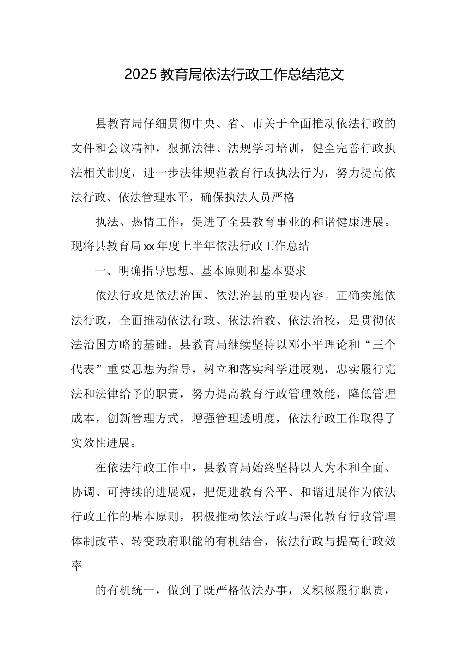 2025教育局依法行政工作总结范文_第1页