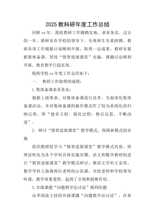 2025教科研年度工作总结