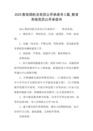2025教育局机关党员公开承诺书3篇教育系统党员公开承诺书