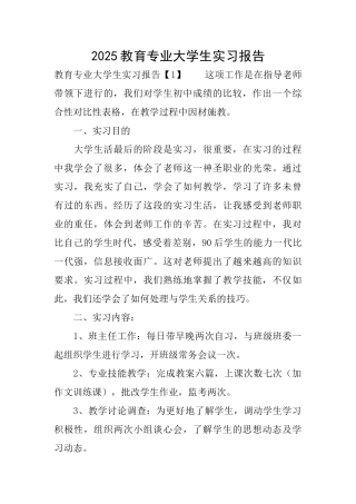 2025教育专业大学生实习报告