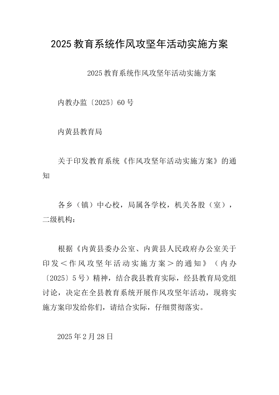 2025教育系统作风攻坚年活动实施方案_第1页
