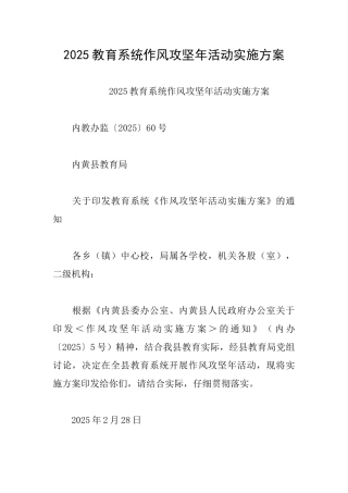 2025教育系统作风攻坚年活动实施方案