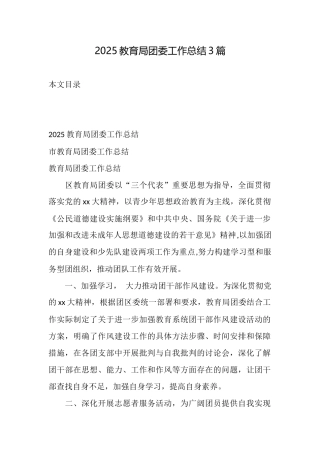 2025教育局团委工作总结3篇