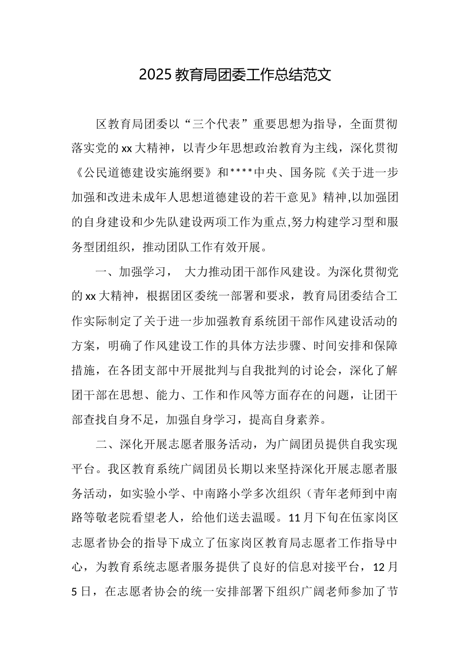 2025教育局团委工作总结范文_第1页