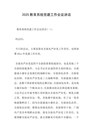 2025教育系统党建工作会议讲话