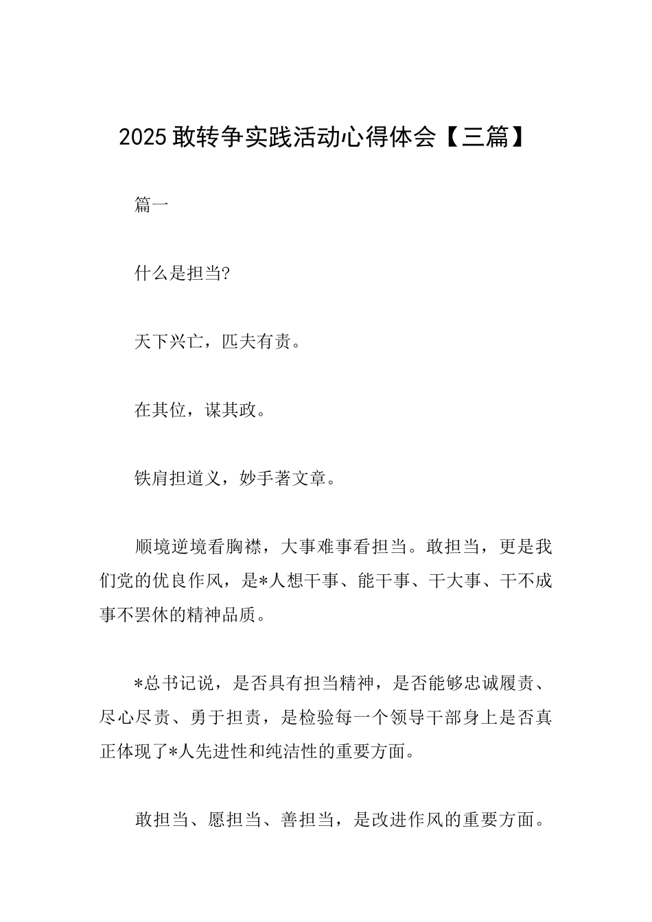 2025敢转争实践活动心得体会_第1页