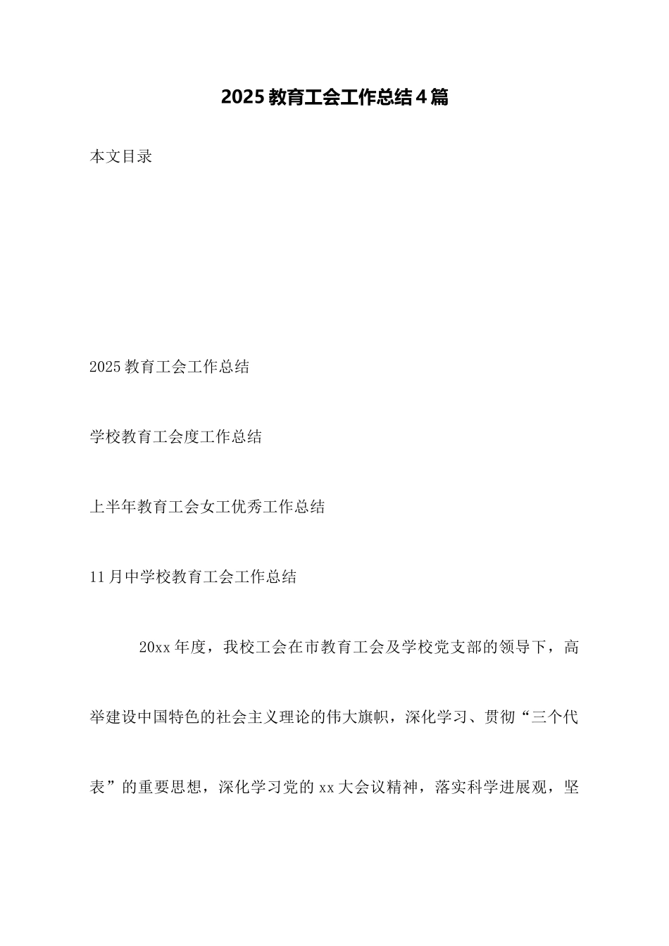 2025教育工会工作总结4篇_第1页