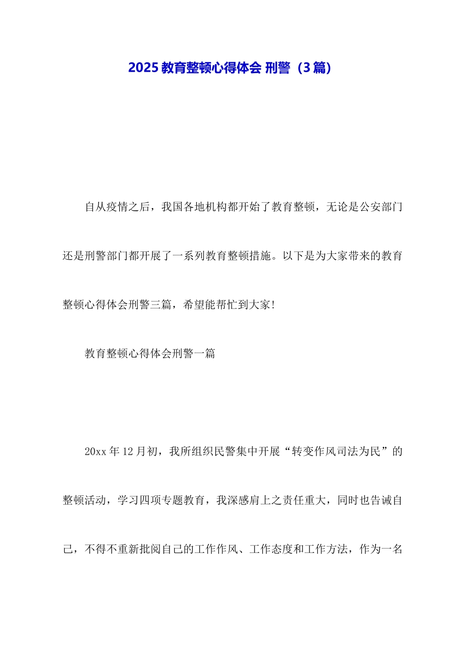 2025教育整顿心得体会刑警_第1页
