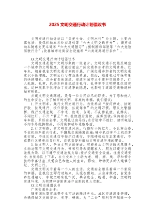 2025文明交通行动计划倡议书