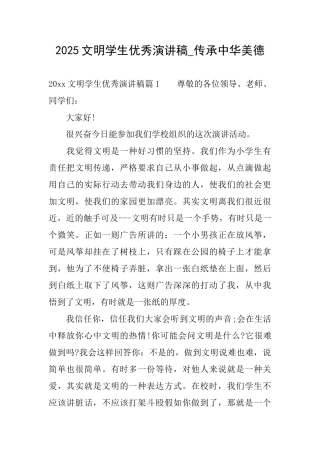 2025文明学生优秀演讲稿传承中华美德