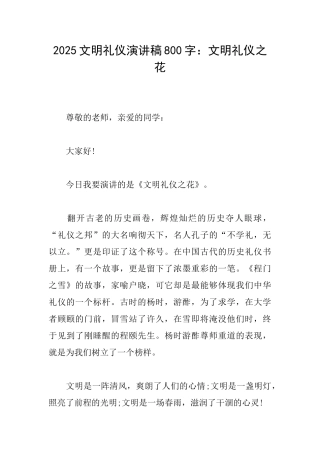 2025文明礼仪演讲稿800字：文明礼仪之花