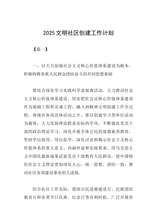 2025文明社区创建工作计划