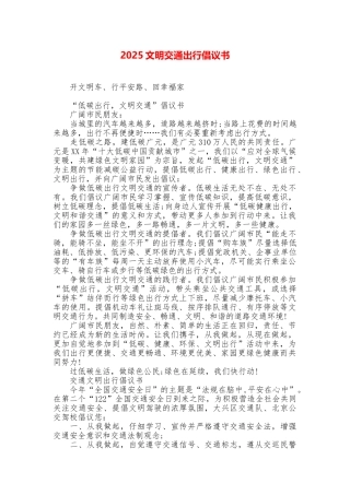 2025文明交通出行倡议书