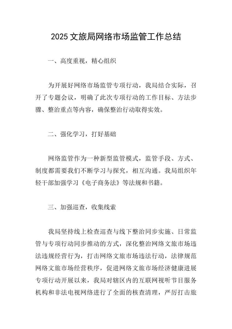 2025文旅局网络市场监管工作总结_第1页