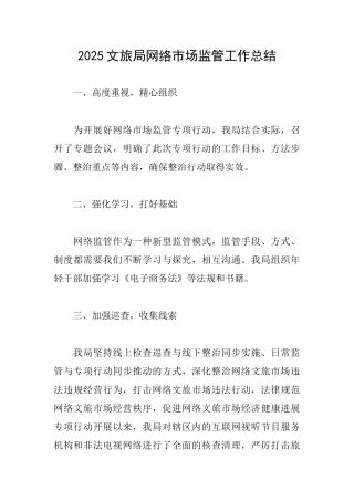 2025文旅局网络市场监管工作总结