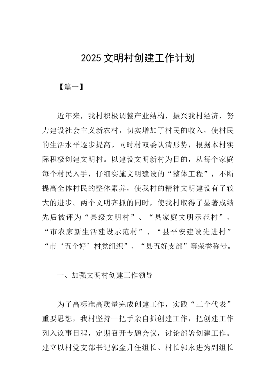 2025文明村创建工作计划_第1页