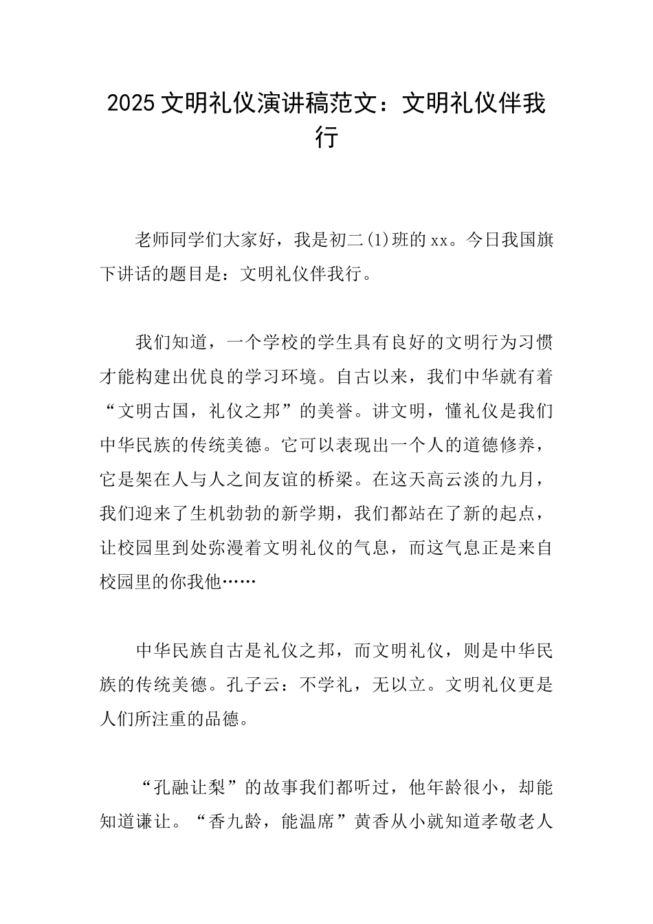 2025文明礼仪演讲稿范文：文明礼仪伴我行_第1页