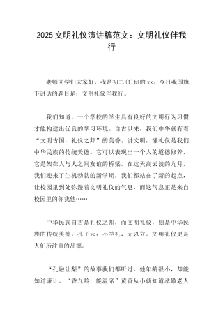 2025文明礼仪演讲稿范文：文明礼仪伴我行
